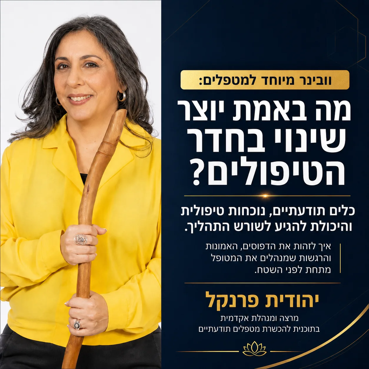 מודעת וובינר של יהודית פרנקל על יצירת שינוי אמיתי בחדר הטיפולים
