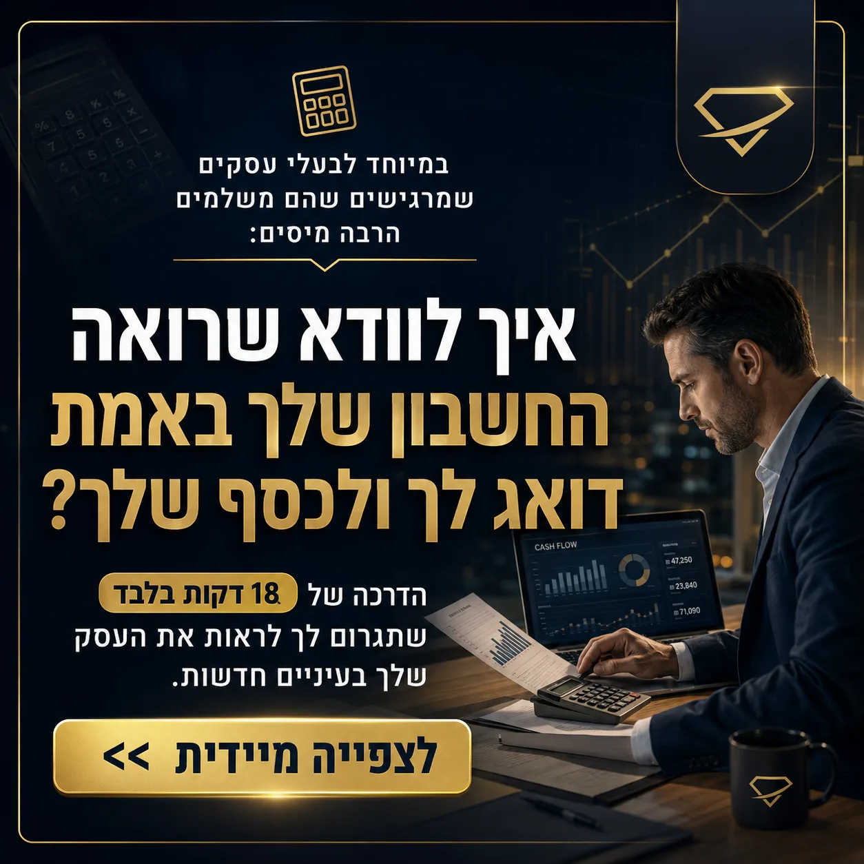 מודעת וובינר לבעלי עסקים על בדיקת אמינות רואה החשבון וניהול תזרים המזומנים