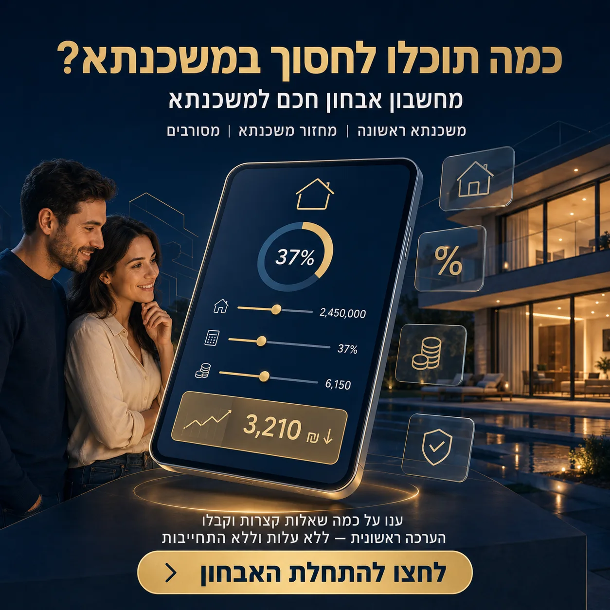מודעת מחשבון משכנתא חכם - כמה ניתן לחסוך במשכנתא