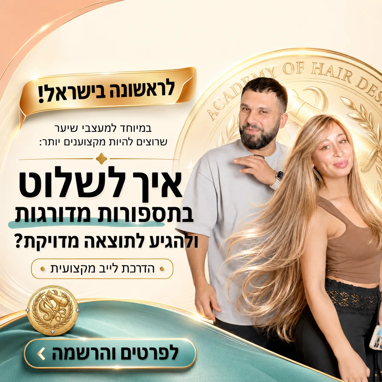 מודעת אקדמיית עיצוב שיער - קורס לשליטה בתספורות מדורגות ותוצאה מדויקת
