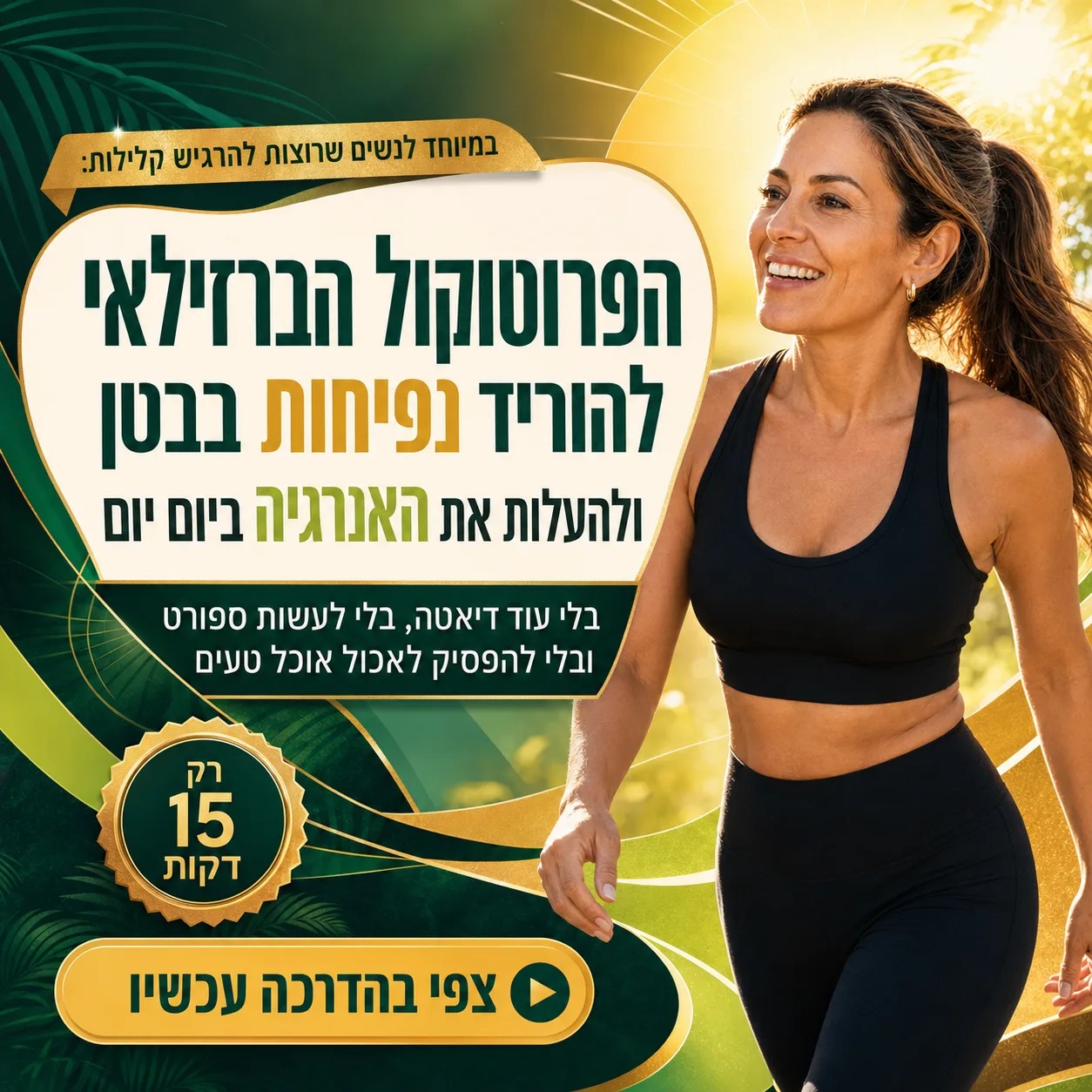 מודעת הפרוטוקול הברזילאי להורדת נפיחות בטן והעלאת אנרגיה, לנשים