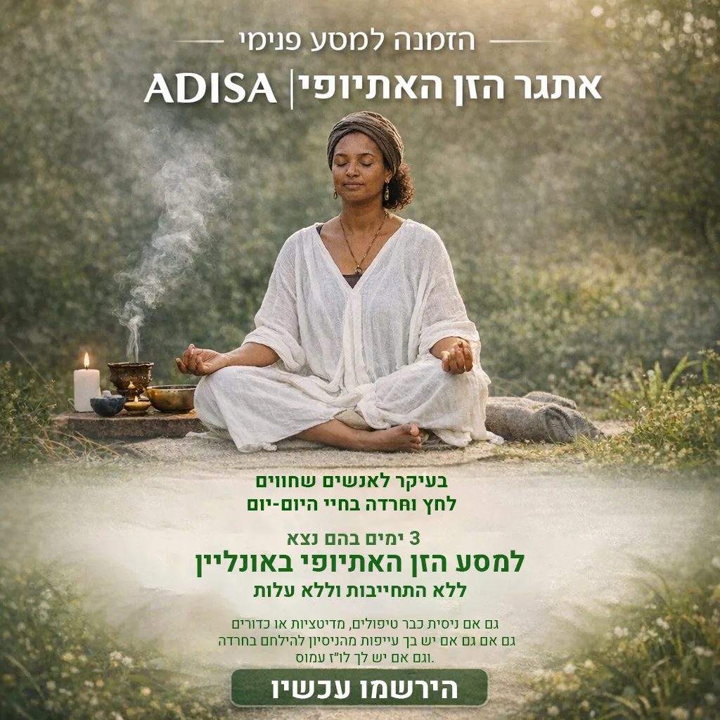 מודעת פייסבוק לאתגר הזן האתיופי של ADISA