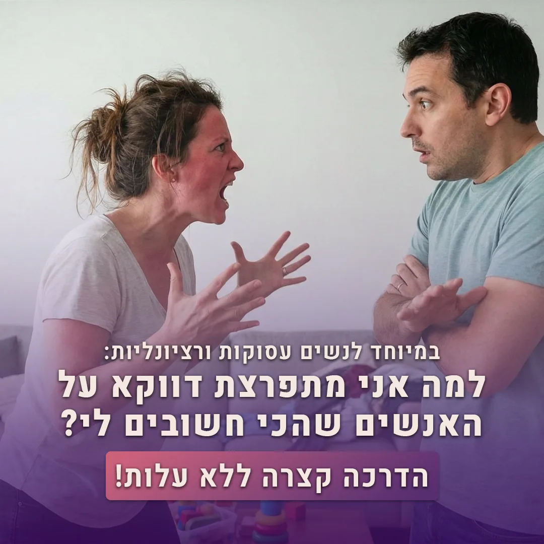 מודעת קמפיין פסיכולוגי לנשים מקצועיות על התפרצויות רגשיות כלפי אנשים קרובים