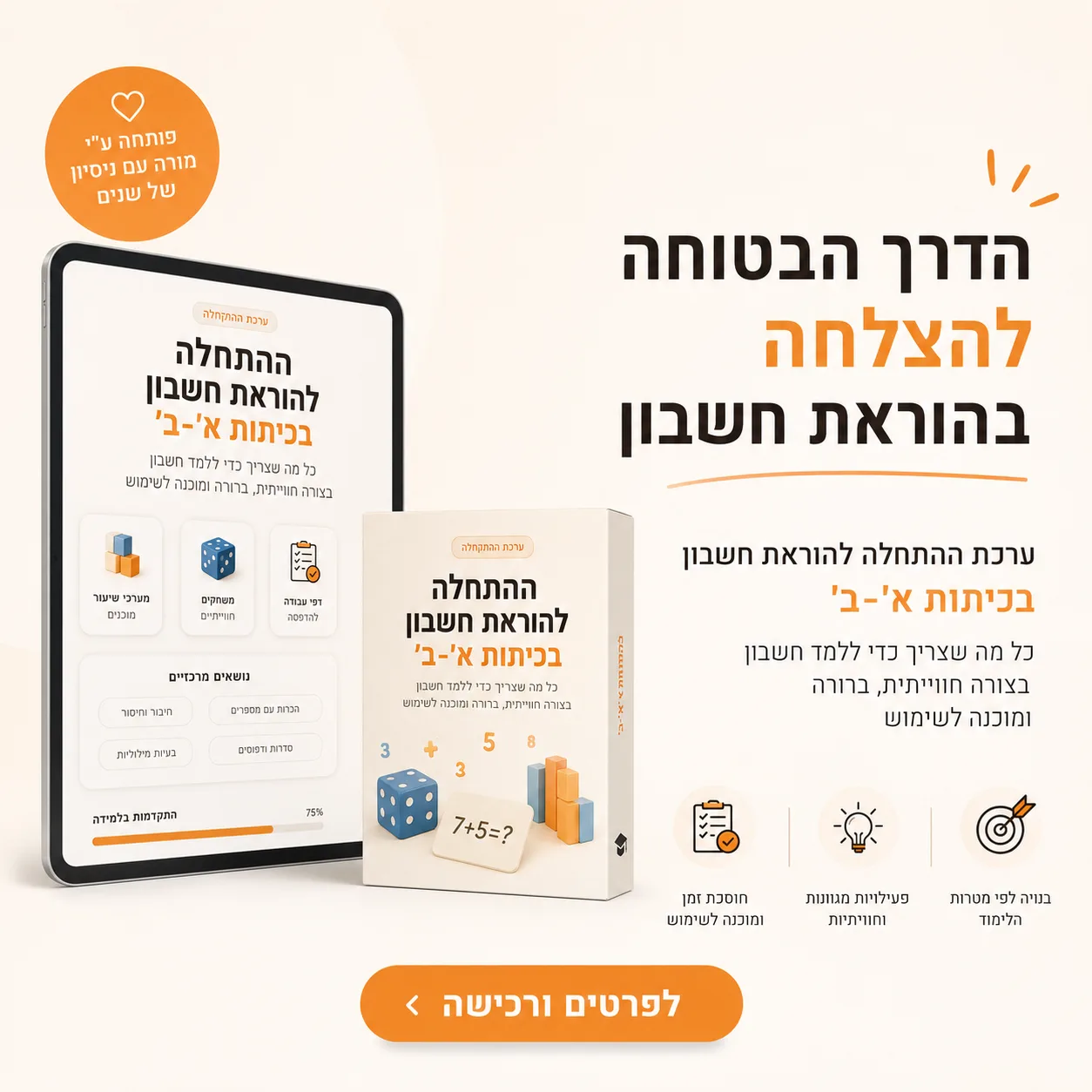 מודעת ערכת לימוד חשבון לכיתה א׳-ב׳ - הדרך הבטוחה להצלחה בהוראת חשבון