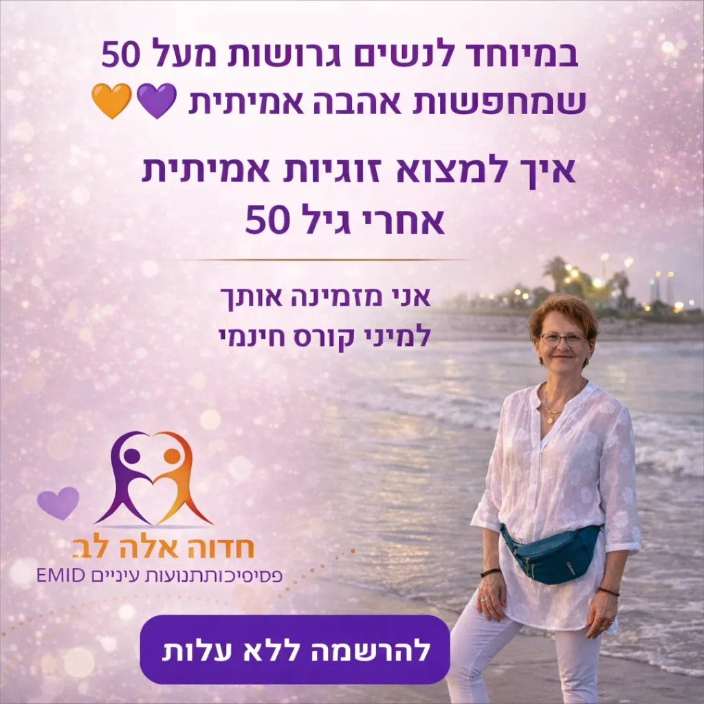 מודעת חדוה אלה לב - איך למצוא זוגיות אמיתית אחרי גיל 50
