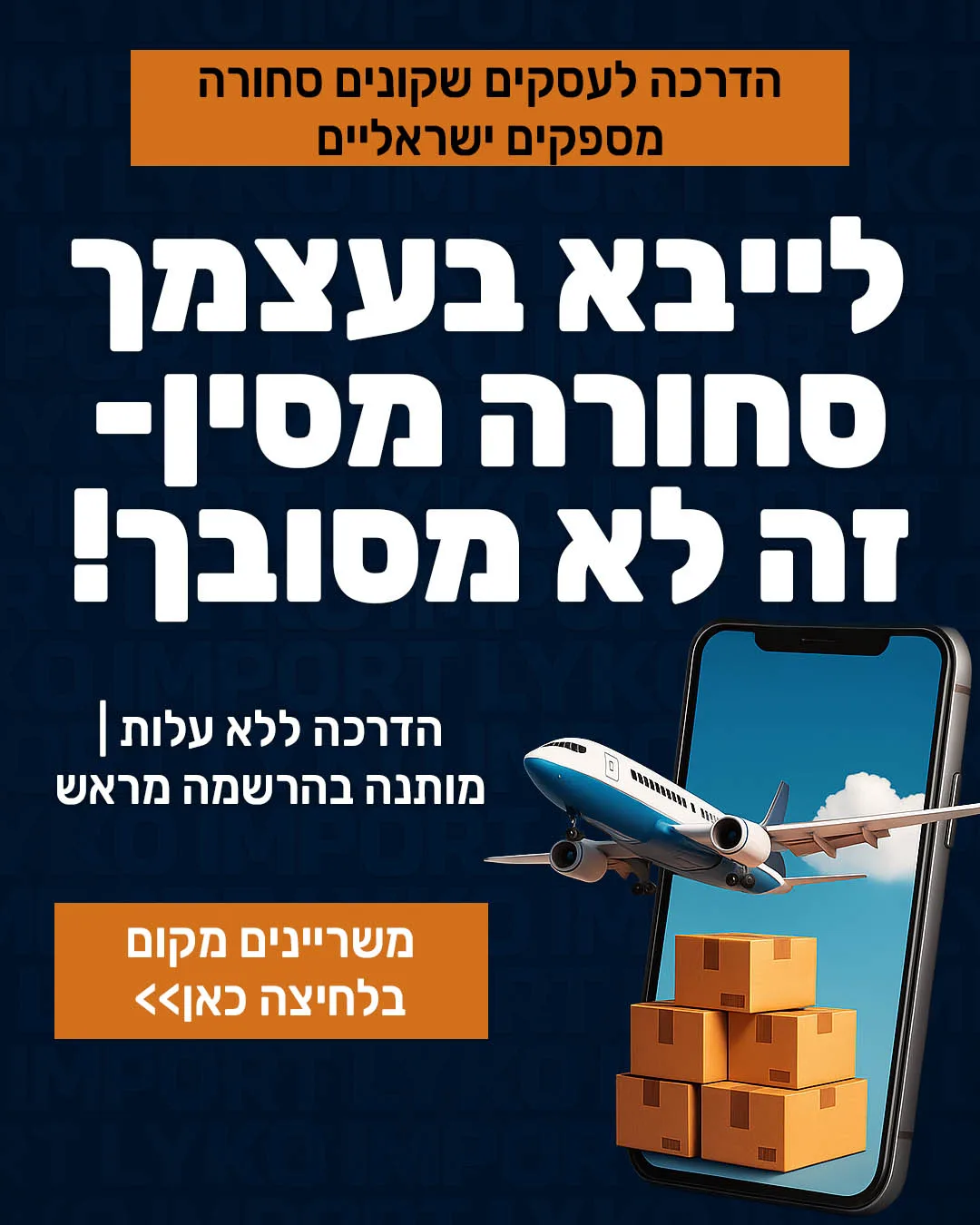 מודעת וובינר על ייבוא עצמאי מסין, מבית LYKO IMPORT