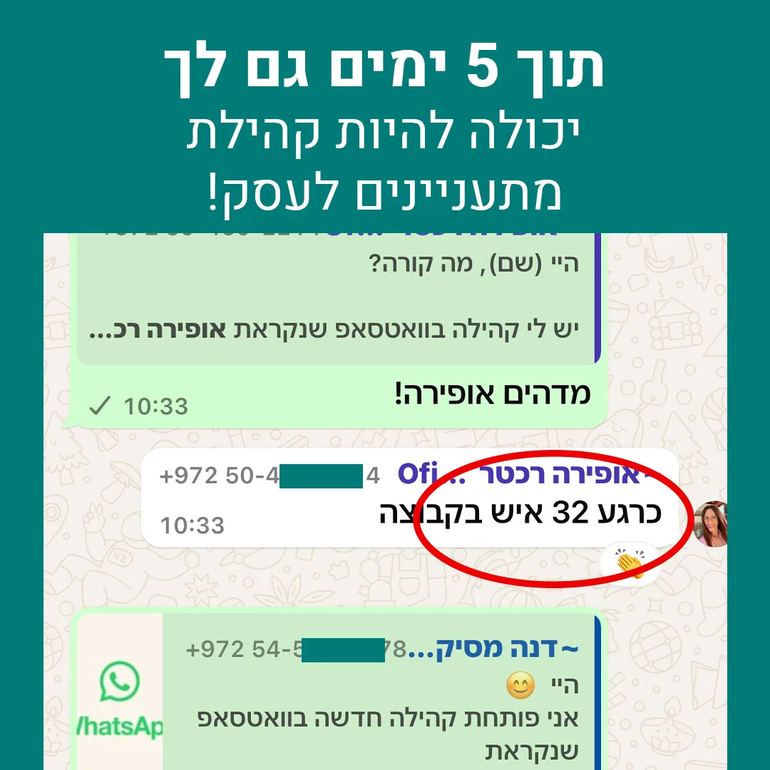 צילום מסך שיחת ווטסאפ עם עדכון על הצטרפות מהירה של 32 חברים