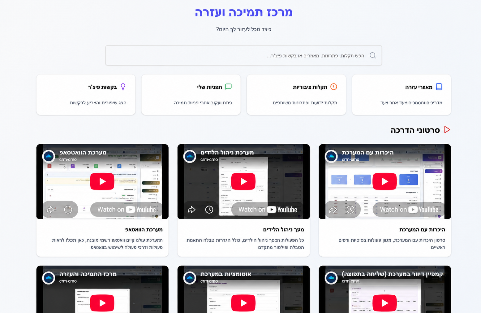 מרכז העזרה, ההדרכות וסרטוני התמיכה במערכת